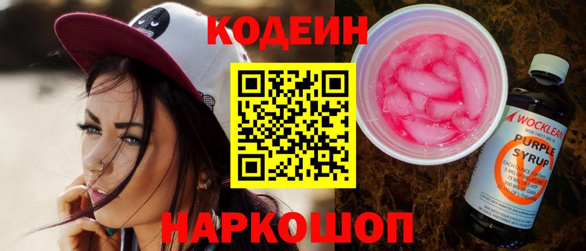 как найти   Кодеиновый сироп Lean Purple Drank  Белореченск  Вход с VPN  Codein Purple Drank 